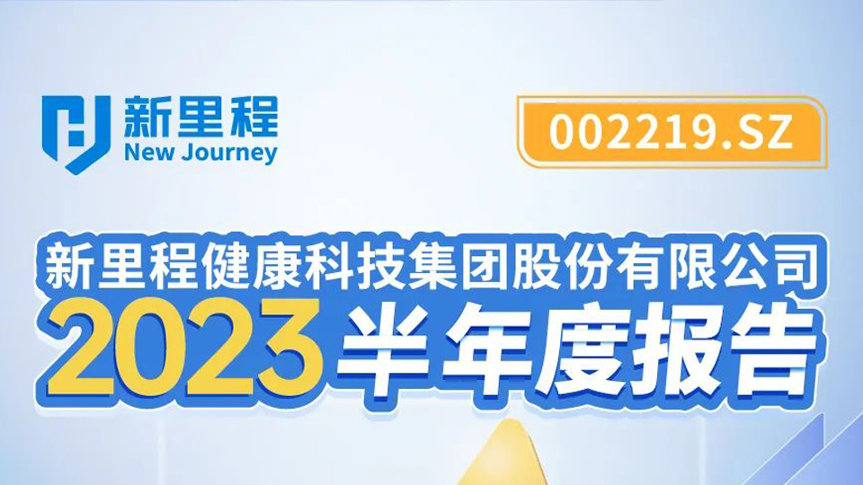 今年会健康科技集团2023年半年报发布