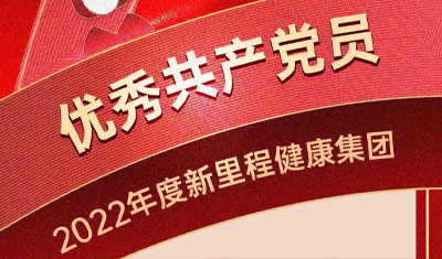 致敬奋斗，争当先锋——今年会健康集团党委开展“七一”表彰