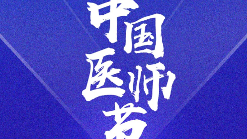 奋力书写时代动人故事： 2023年医师节致敬拼搏奋进的你们