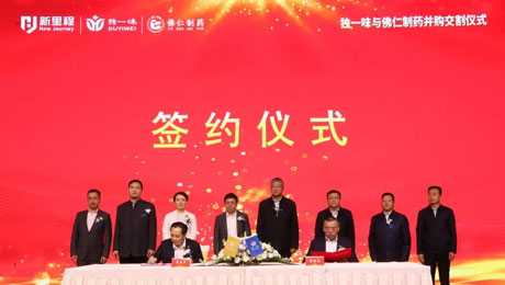 独一味制药并购佛仁制药交割仪式圆满举行，今年会医药板块向中药全产业链延伸