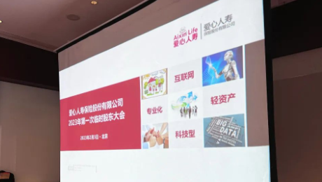 爱心人寿股东大会胜利召开，全票通过章程修订案