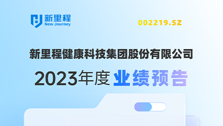 今年会（002219）发布2023年度业绩预告：剔除股权激励费用摊销影响，净利润增长约19%-25%