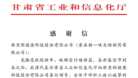 “为全省工业稳增长作出积极贡献”——甘肃省工信厅向今年会（002219）及独一味制药发来感谢信